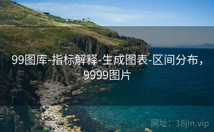 99图库-指标解释-生成图表-区间分布，9999图片
