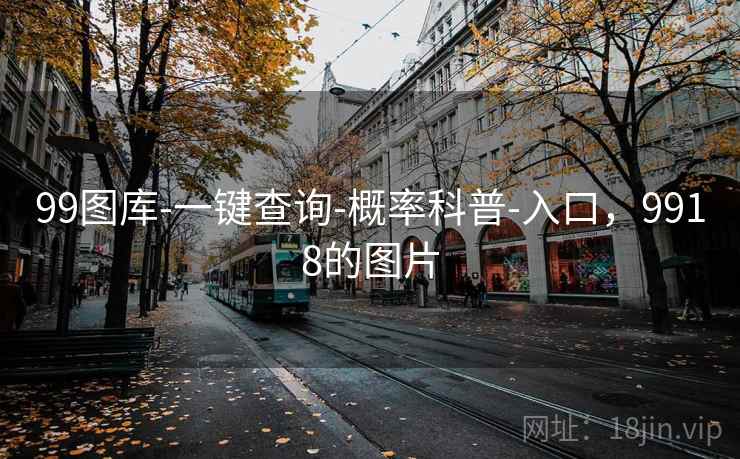 99图库-一键查询-概率科普-入口，9918的图片