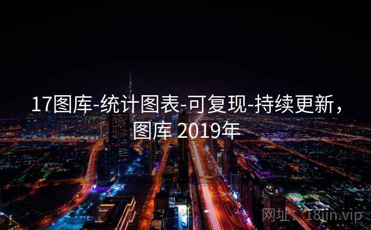 17图库-统计图表-可复现-持续更新，图库 2019年