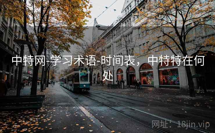 中特网-学习术语-时间表，中特特在何处