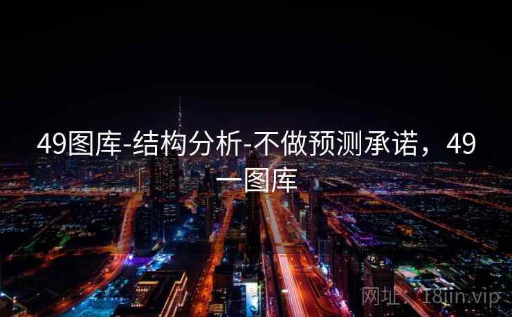 49图库-结构分析-不做预测承诺，49一图库